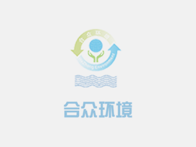 发改委、环保部联合发文：培育50家以上产值过百亿的环保企业