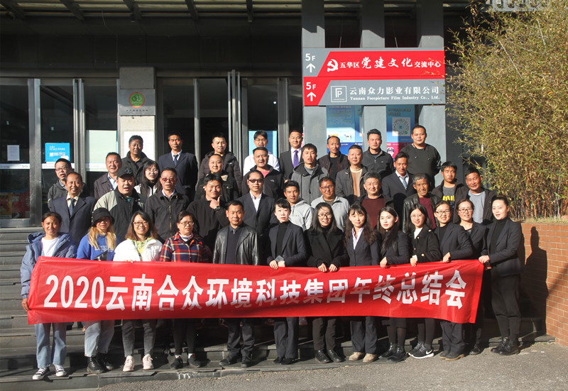 2020云南尊龙凯时科技集团年终总结会