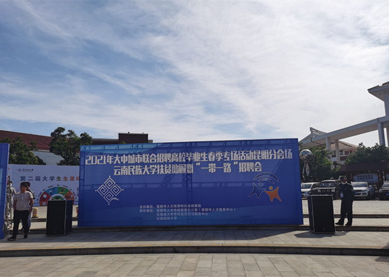 合众参加云南财经大学、云南民族大学招聘会