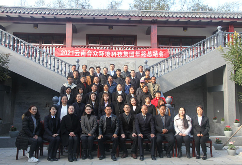 2021云南尊龙凯时科技集团年终总结会