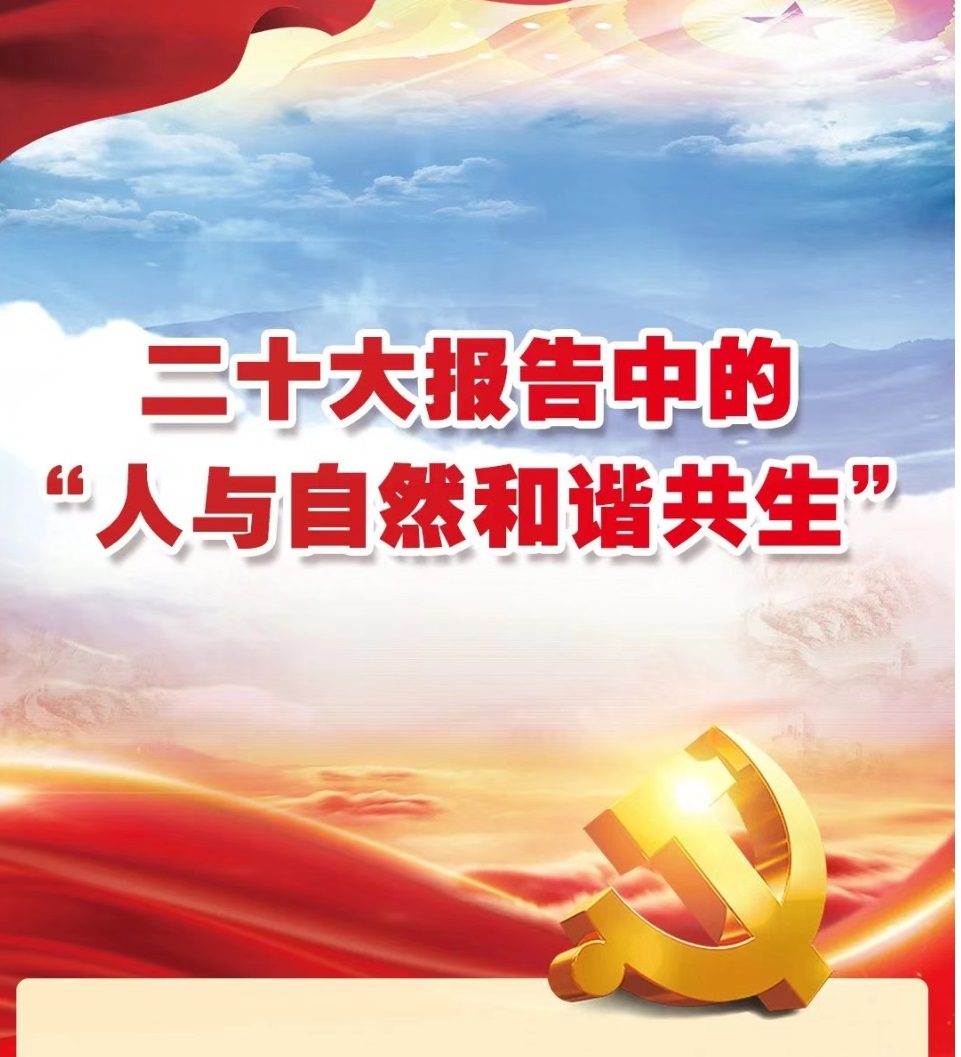 二十大报告中的：人与自然和谐共生