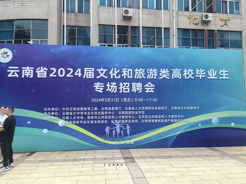 合众参加云南省2024届文化和旅游类高校毕业生专场招聘会